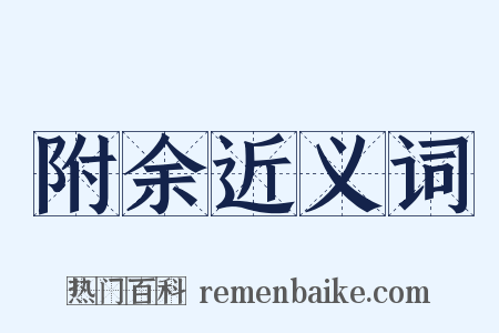 附余近义词是什么意思的图片